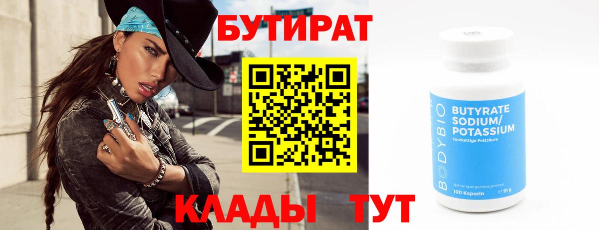 Бутират 99%  Гулькевичи 