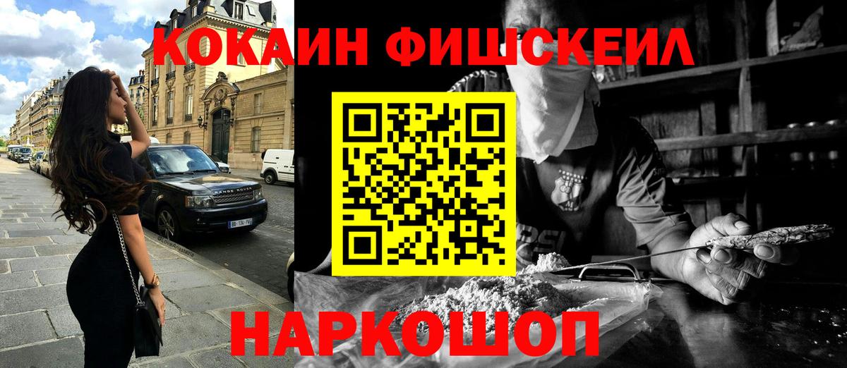 Cocaine FishScale Гулькевичи