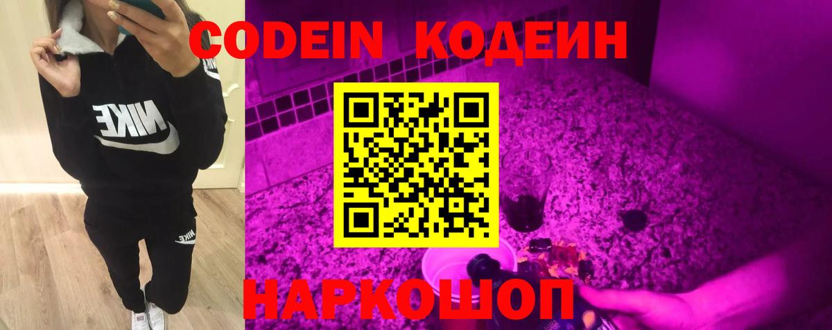 Codein напиток Lean (лин) Гулькевичи