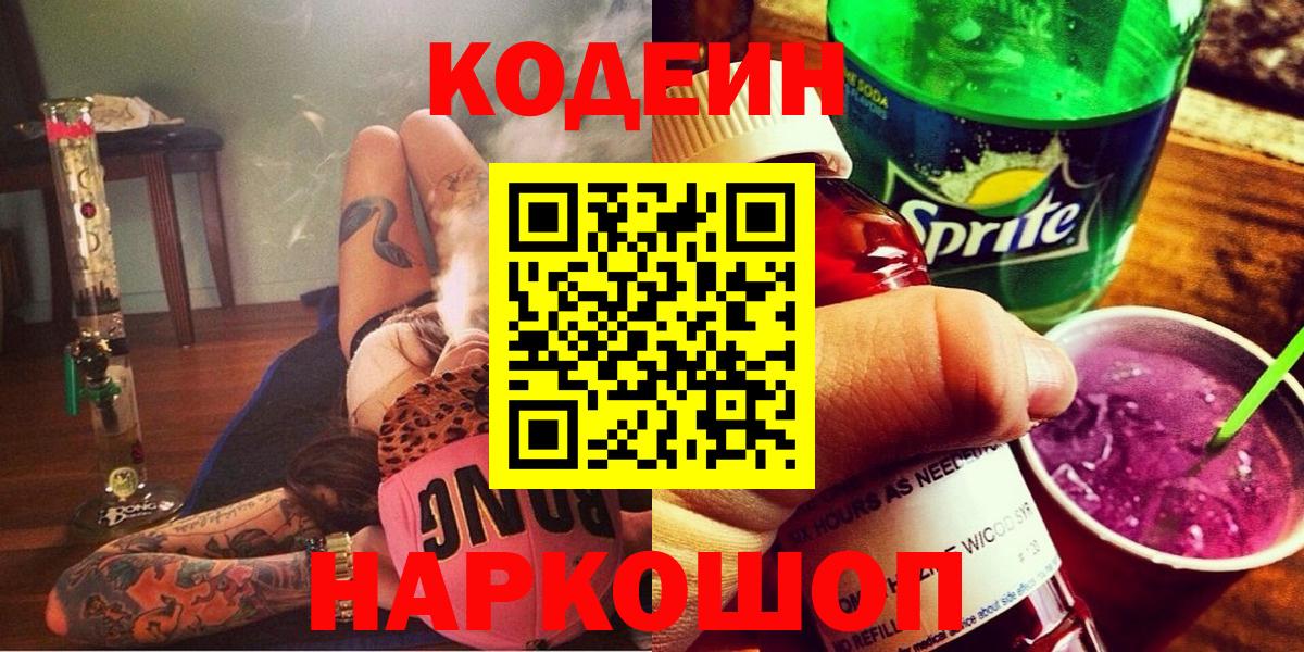Codein Purple Drank  Вход с VPN  Гулькевичи 